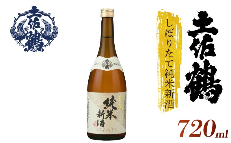【新酒 期間限定今年も登場！】土佐鶴 しぼりたて純米新酒 720ml 日本酒 新酒 冷酒 清酒 熱燗 ぬる燗 家族 宴会 飲み会 晩酌 お花見 祭り 焼酎 お米 お月見 山田錦  土佐鶴 期間限定 人気 年末年始 クリスマス プレゼント 高知県 土佐 安田町 地酒 酒 人気 TR-0150