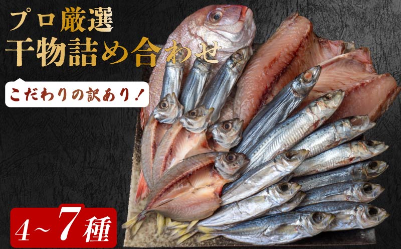 【 訳あり だけど逸品！】安田町 プロ厳選！ 訳あり 干物 セット 極上 国産 干物 4～7種 1500g  極上 詰め合わせ タイ イカ サバ アジ ホッケ イワシ ノドグロ カツオ 鮭 ウルメ 無添加 冷蔵 高級 海産物店直送 セット 美味しい 本場 高知 水産事業者支援 ひもの 干物セット コスパ ランキング 人気 高知 安田町 HM-0003