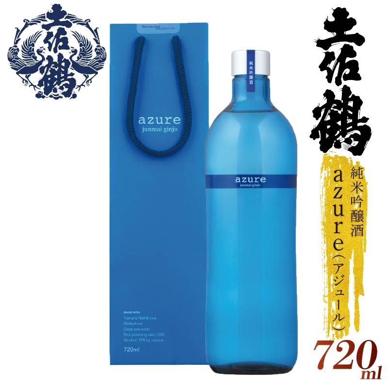 【名高い「山田錦」で醸造】純米吟醸酒 'azure' (アジュール) 720ml 日本酒 冷酒 清酒 熱燗 ぬる燗 家族 宴会 飲み会 晩酌 お花見 祭り 焼酎 お米 お月見 山田錦 土佐鶴 高知県 土佐 安田町 TR-0108