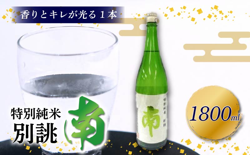 特別純米 別誂『南』一升瓶 土佐の地酒 特別純米 別誂 南 一升瓶 1.8L 米麹 辛口 冷酒 熱燗 純米酒 純米 お酒 酒 おさけ 選べる 配送 常温 冷蔵 ギフト お祝い お中元 お歳暮 高知 安田町 南酒造 MN-05