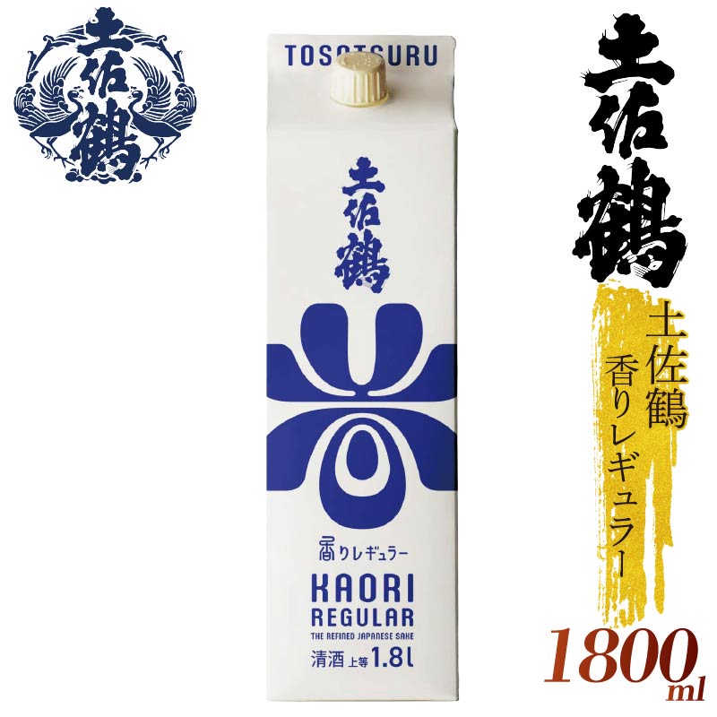 【ECサイトでも大人気の1本！！】土佐鶴 香りレギュラー パック 1800ml 日本酒 冷酒 清酒 熱燗 ぬる燗 家族 宴会 飲み会 晩酌 お花見 祭り 焼酎 お米 お月見 山田錦  土佐鶴 高知県 土佐 安田町 地酒 人気 TR-0149
