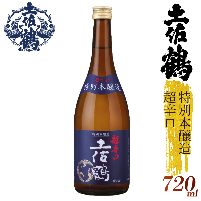 【辛口伝統の土佐鶴】特別本醸造  超辛口 土佐鶴 720ml 日本酒 冷酒 清酒 熱燗 ぬる燗 家族 宴会 飲み会 晩酌 お花見 祭り 焼酎 お米 お月見 山田錦  土佐鶴 高知県 土佐 安田町 TR-0131