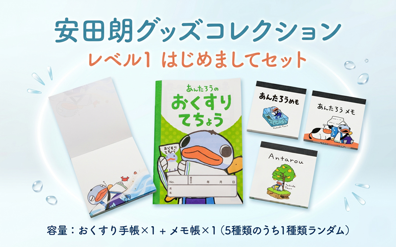 安田朗 あんたろう グッズコレクション レベル1 はじめましてセット/安田町公式イメージキャラクター あんたろうグッズ