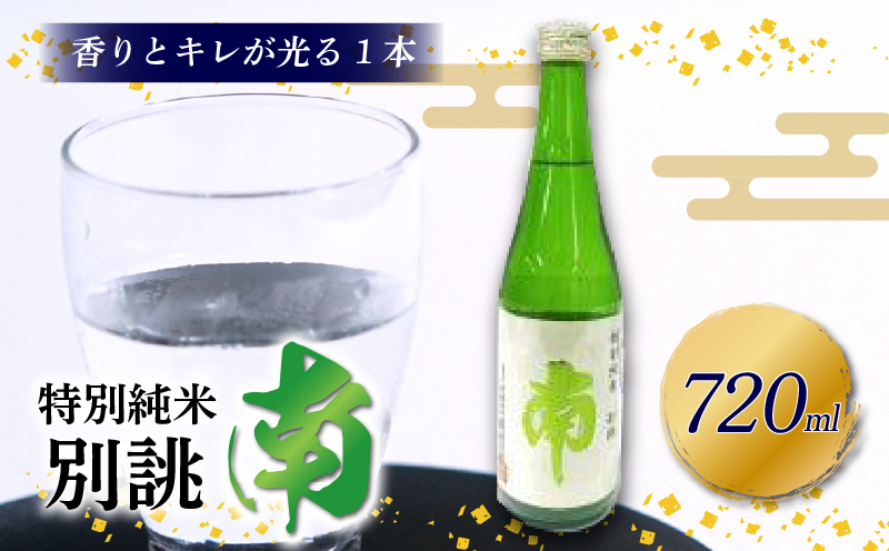 特別純米 別誂｢南｣ 720ml 日本酒 特別純米酒 別誂  南 720ml 辛口 酒 人気 南酒造  レア 限定 製造 米  数量限定 お米 かつお や 刺身 煮付け にも ギフト 贈答 贈り物 高知県 安田町 MN-01