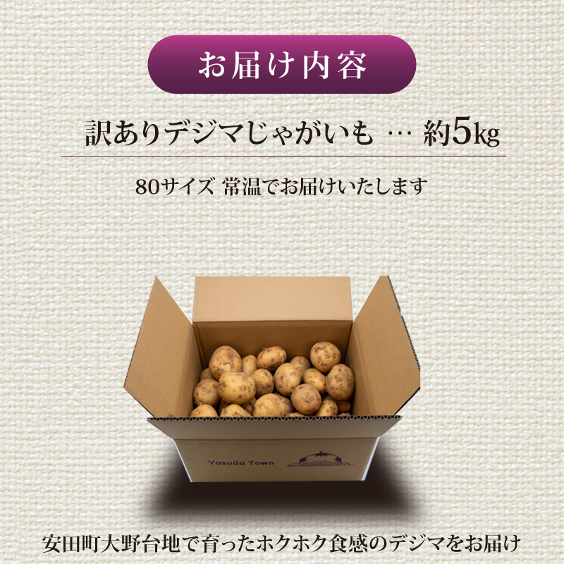 【じゃがいも】 《訳あり》 【先行予約】 春デジマ 2026年5月配送開始 じゃがいも デジマ 5kg 春じゃが 新じゃが じゃが芋 芋 いも ポテト 野菜 やさい 旬 不揃い 傷 ばれいしょ 馬鈴薯 贈答 厳選 農家直送 産地直送 高知県 安田町 YK-0012