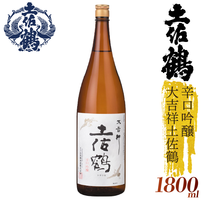 【スッキリとした辛口】辛口吟醸 大吉祥土佐鶴 1800ml 日本酒 冷酒 清酒 熱燗 ぬる燗 家族 宴会 飲み会 晩酌 お花見 祭り 焼酎 お米 お月見 山田錦  土佐鶴 高知県 土佐 安田町 TR-0117