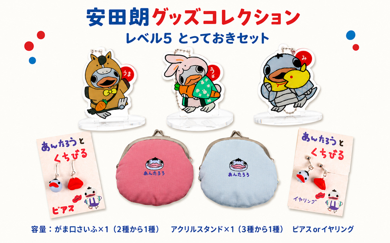 安田朗 あんたろう グッズコレクション レベル5 とっておきセット/ 安田町公式イメージキャラクター あんたろうグッズ
