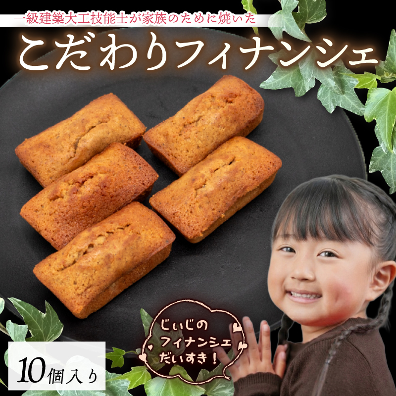 フィナンシェ 10個 1級建築大工技能士 が作る 豊潤 焦がし バター アーモンド 希少糖 アルロース 贈り物 おやつ お土産 土産 手土産 プレゼント ティータイム コーヒー 紅茶 日本茶 お茶請け 高知県 安田町 KD-0002