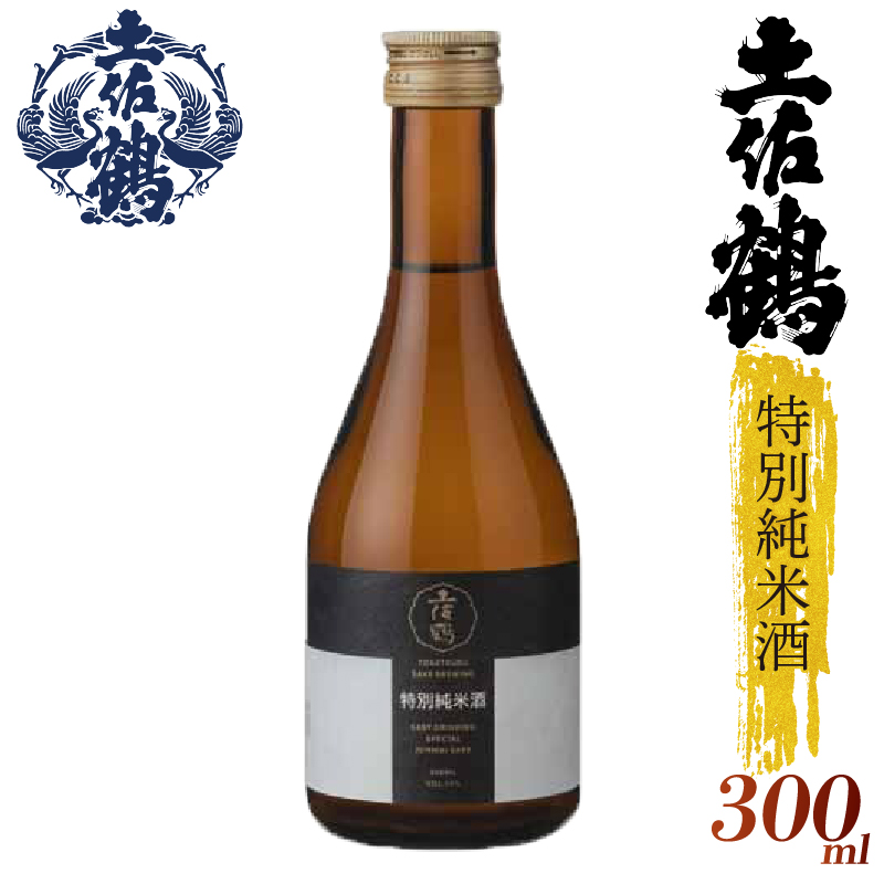 【飲みやすさにこだわった1杯】土佐鶴 特別純米酒 300ml 2本セット 日本酒 冷酒 清酒 熱燗 ぬる燗 家族 宴会 飲み会 晩酌 お花見 祭り 焼酎 お米 お月見 山田錦  土佐鶴 高知県 土佐 安田町 TR-0126