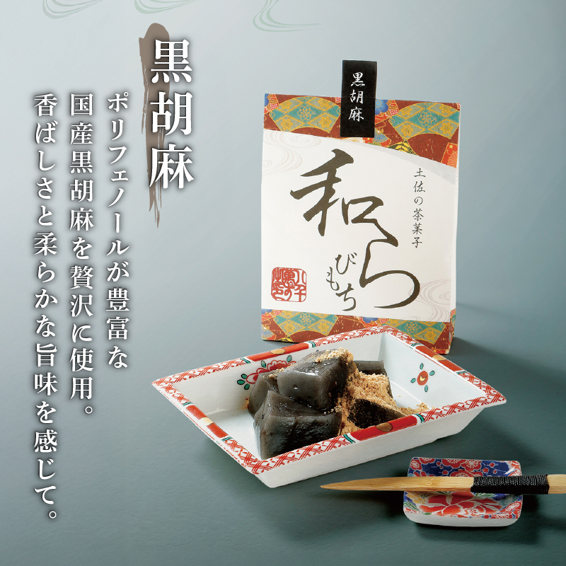 土佐の茶菓子 和らびもち 5種セット A 四万十珈琲 黒胡麻 煎り黄な粉 沢渡茶 四万十栗 わらび餅 蕨餅 わらびもち 蕨もち 本蕨粉 本わらび粉 珈琲 コーヒー きな粉 黄粉 胡麻 ゴマ 煎茶 四万十 栗 地栗 職人 和菓子 ぷるぷる もちもち 高知家のうまいもの大賞 安田町 KH-0001