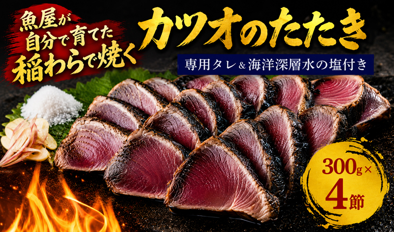 カツオの藁焼きタタキ4節セット 藁焼き カツオのタタキ 300g × 4本 塩 タレ 付き かつおのたたき 鰹 かつおたたき かつお わら焼き 冷凍 刺身 晩ごはん おつまみ おかず 海鮮 個包装 魚  惣菜 高知県 安田町  KR-02