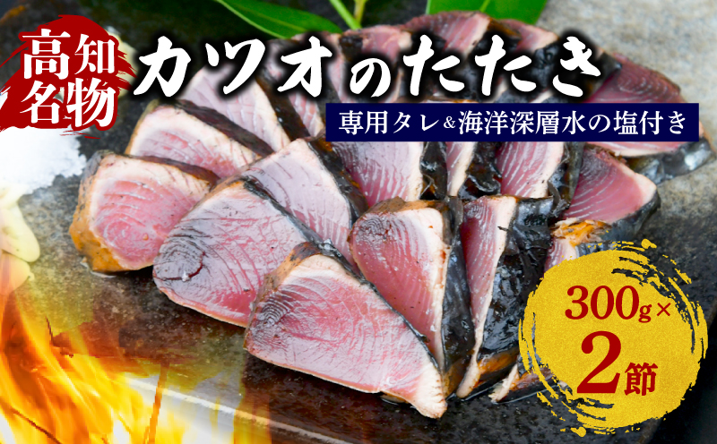 カツオの藁焼きタタキ カツオのタタキ 300g×2本 塩 タレ 付き 藁焼き かつおのたたき 鰹 たたき わら焼き 冷凍 刺身 晩ごはん おつまみ おかず 海鮮 高知県 安田町  KR-01