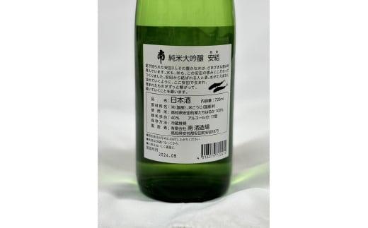 純米大吟醸｢安結(あゆ)｣720ml×2本 日本酒 純米大吟醸 安結 あゆ 720ml x 2本 辛口 超辛口 酒 人気  純米 大吟醸 南酒造  レア 米 たちはるか お米 ギフト 贈答 贈り物 高知県 安田町 MN-07