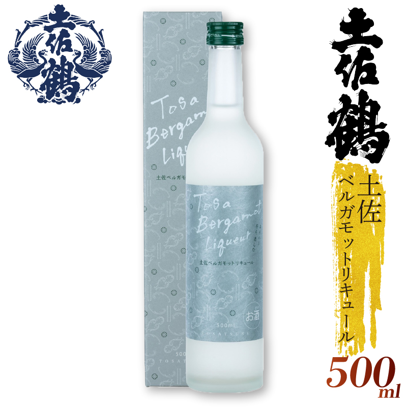 土佐鶴 土佐ベルガモットリキュール 500ml×1本 国産 お酒  土佐 ベルガモット 柑橘 リキュール 紅茶 アールグレイ 贈答用 プレゼント 贈り物 500ml 1本 ふるさと納税お酒 ふるさとお酒 父の日 高知県 安田町 TS-01