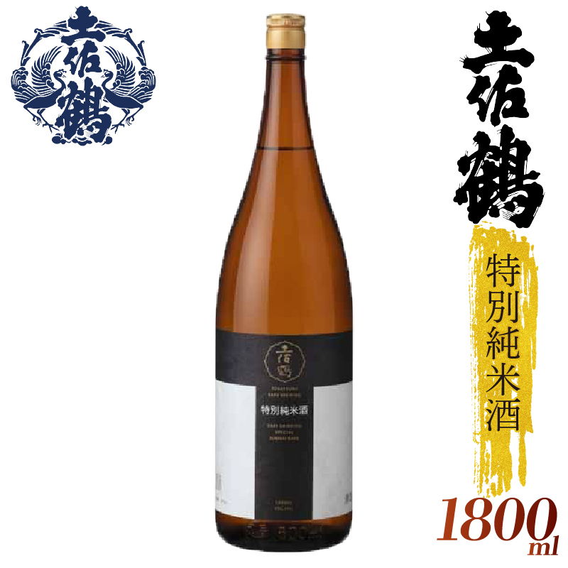 【飲みやすさにこだわった1杯】土佐鶴 特別純米酒 1800ml 日本酒 冷酒 清酒 熱燗 ぬる燗 家族 宴会 飲み会 晩酌 お花見 祭り 焼酎 お米 お月見 山田錦  土佐鶴 高知県 土佐 安田町 TR-0128