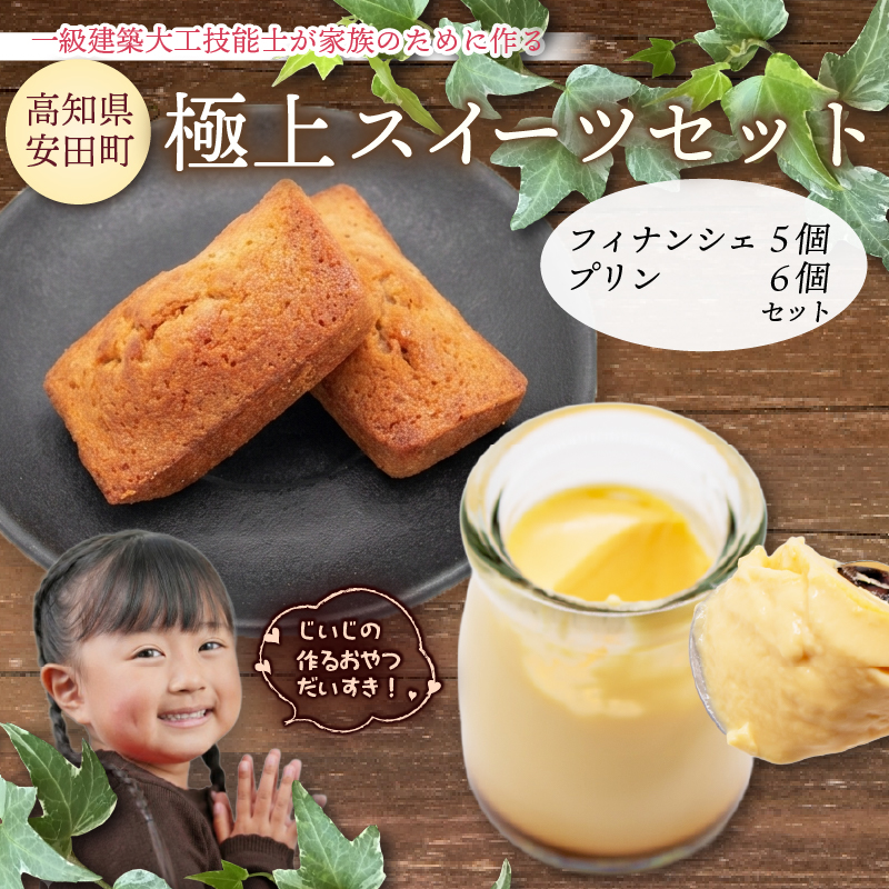 極上スイーツセット 濃厚とろとろプリン 6個 フィナンシェ 5個 1級建築大工技能士 が作る プリン フィナンシェ 焦がしバター プディング スイーツ スィーツ 希少糖 アルロース 贈り物 おやつ お土産 土産 手土産 プレゼント ティータイム コーヒー 紅茶 日本茶 お茶請け 高知県 安田町 KD-0004