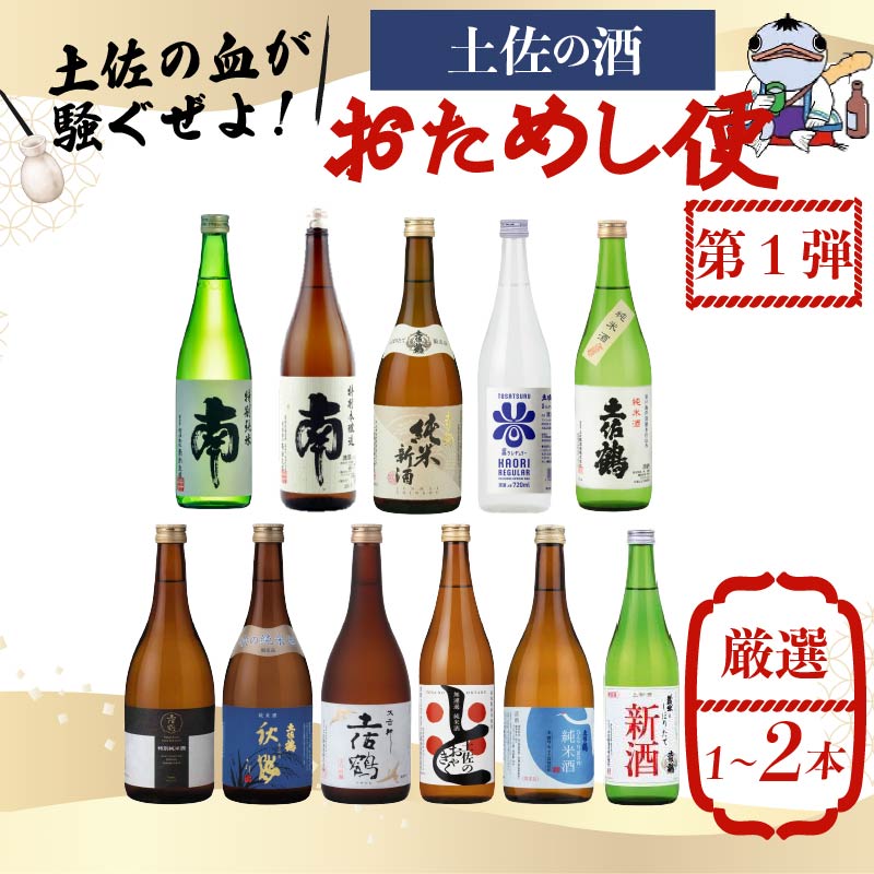 【名蔵の日本酒を厳選】日本酒おためし便 第1弾 初めてのおためし便 日本酒 おまかせ 地酒 1本 厳選 酒 土佐鶴酒造 南酒造 お試し お楽しみ 常温 冷酒 熱燗 ぬる燗 山田錦 大吟醸 純米大吟醸 特別純米 さけ おさけ お任せ お酒 高知県 安田町 YS-0001