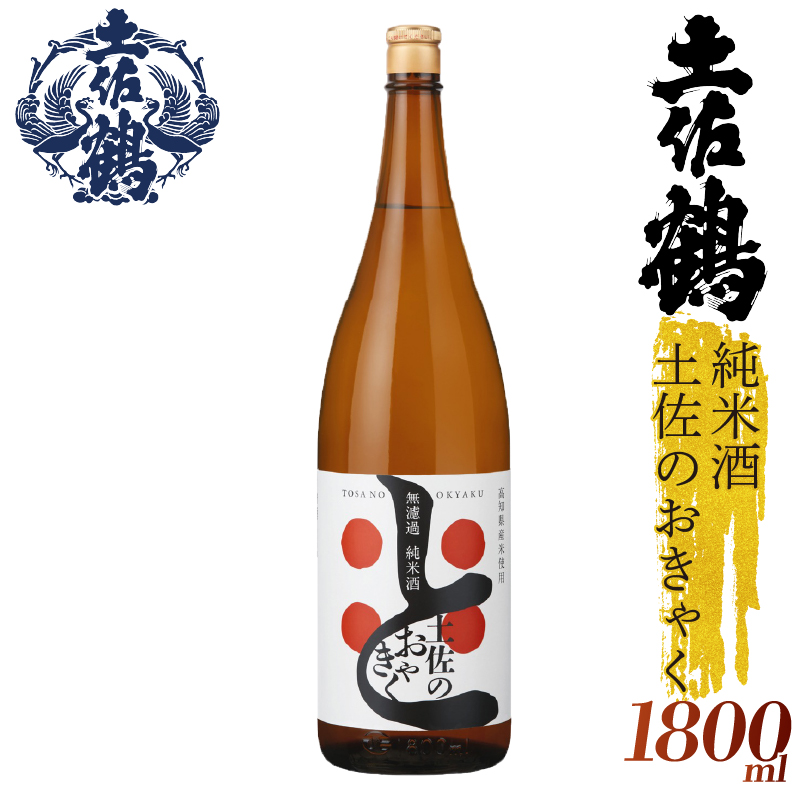 【土佐の飲みを体験】無濾過 純米酒 土佐のおきゃく 1800ml 日本酒 冷酒 清酒 熱燗 ぬる燗 家族 宴会 飲み会 晩酌 お花見 祭り 焼酎 お米 お月見 山田錦  土佐鶴 高知県 土佐 安田町 TR-0141
