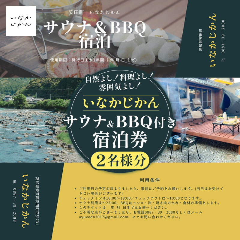 【日々溜まる”疲れ”をいなかの時間で流しましょう】いなかじかん BBQ＆サウナ付き 宿泊券（2名様分） いなかじかん 宿泊 宿 ホテル 民宿 コテージ サウナ テントサウナ 安田川 水風呂 自然 マイナスイオン 宿泊 サウナ ランチ マッサージ バーベキュー 土佐あかうし 高知の食材 高知 安田町  IN-0002