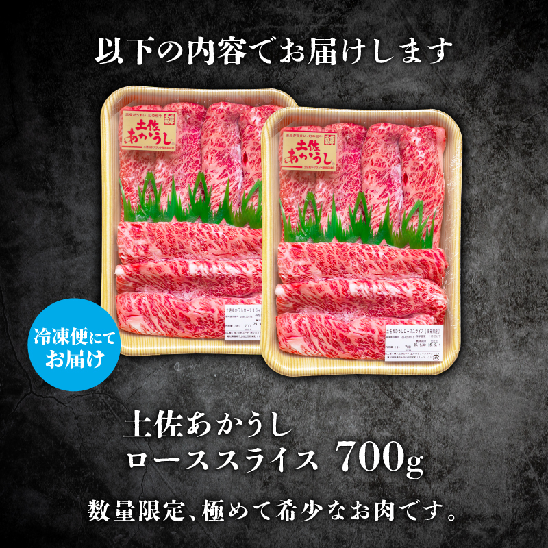 ｢土佐あかうし｣ローススライス700g 希少 土佐あかうし ローススライス 約700g 冷凍 国産 牛肉 牛ロース 焼肉用 焼き肉 和牛 BBQ バーベキュー やきにく ローストビーフ すきやき（すき焼き）しゃぶしゃぶ 鍋 ブランド牛 赤身 お肉 あか牛 赤牛 高知県産 安田町  MT-09
