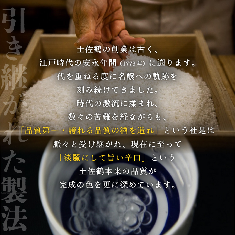 【伝統の土佐鶴の魂を1本に】特別本醸造 千寿土佐鶴 720ml 日本酒 冷酒 清酒 熱燗 ぬる燗 家族 宴会 飲み会 晩酌 お花見 祭り 焼酎 お米 お月見 山田錦  土佐鶴 高知県 土佐 安田町 TR-0133