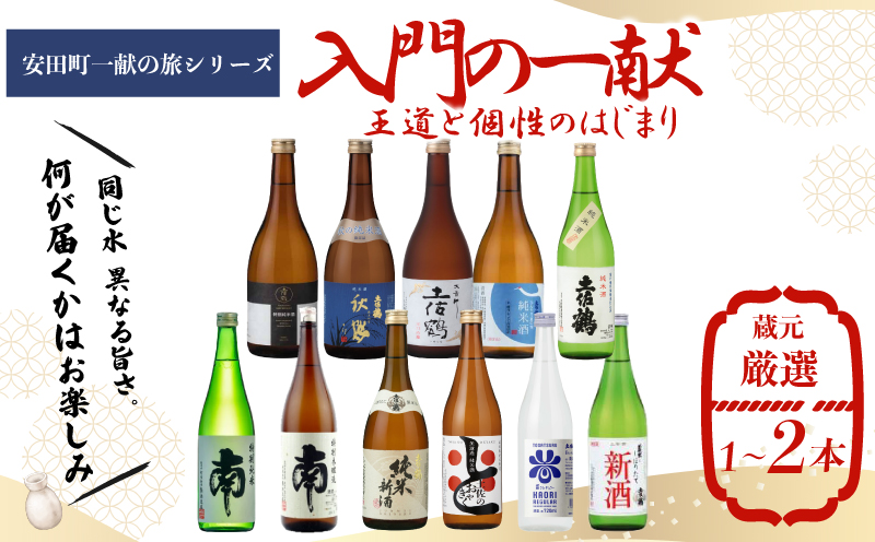 【安田町一献の旅シリーズ】 日本酒 入門 一献 入門の一献 地酒 1本 厳選 酒 土佐鶴酒造 南酒造 父の日 母の日 お祝い 晩酌 お楽しみ おまかせ お任せ 常温 冷酒 熱燗 ぬる燗 山田錦 大吟醸 純米大吟醸 特別純米 さけ おさけ お任せ お酒 クリスマス 年末年始 人気 プレゼント 高知県 安田町 YS-0001