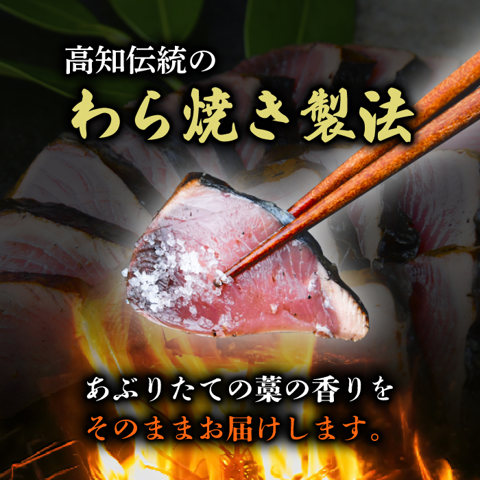カツオの藁焼きタタキ カツオのタタキ 300g×2本 塩 タレ 付き 藁焼き かつおのたたき 鰹 たたき わら焼き 冷凍 刺身 晩ごはん おつまみ おかず 海鮮 高知県 安田町  KR-01