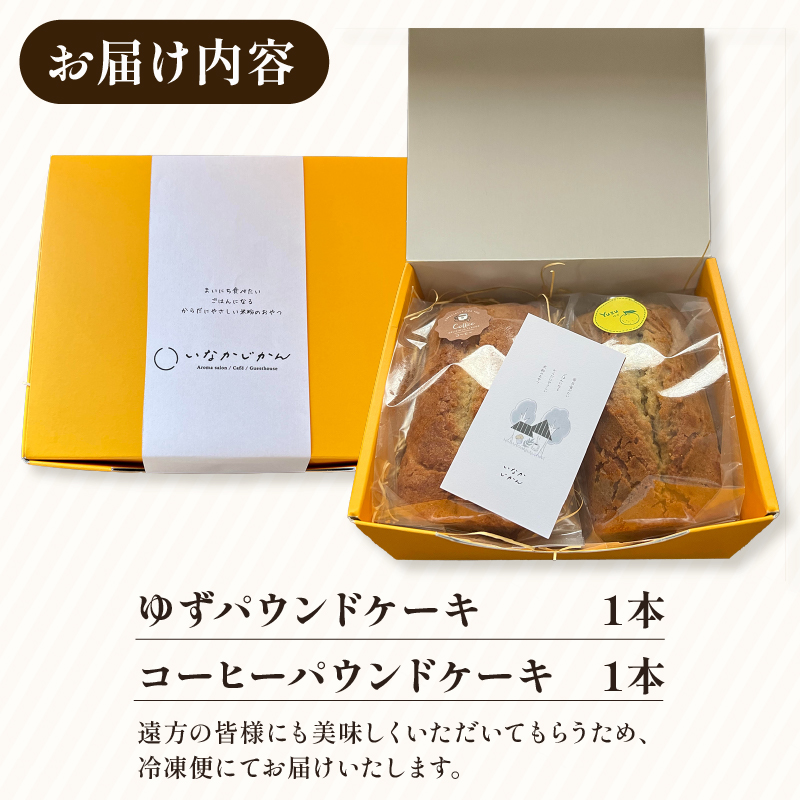 【ECでも人気！】いなかじかん 米粉のパウンドケーキ 2本セット スイーツ ケーキ お手軽 来客用 アフタヌーンティー グルテンフリー ゆず 柚子 コーヒー いなかじかん  シフォン クリスマス 宴会 お茶会 お菓子 焼き菓子 安田川 自然 マイナスイオン 宿泊 サウナ ランチ マッサージ 高知 安田町  IN-0005