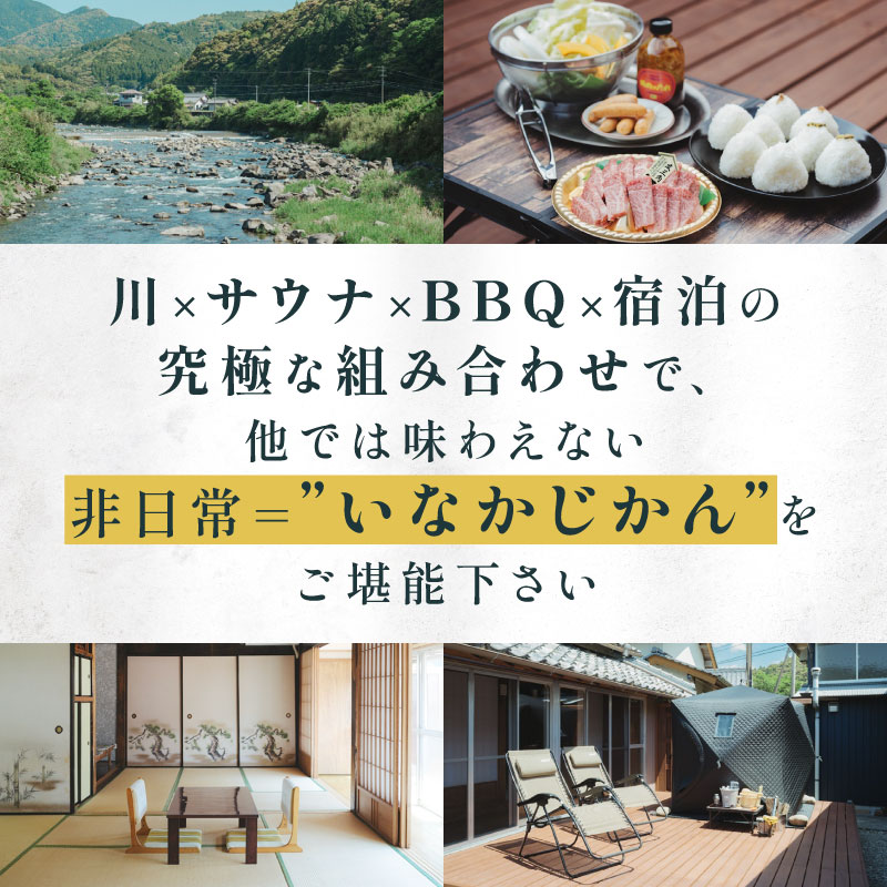 【日々溜まる”疲れ”をいなかの時間で流しましょう】いなかじかん BBQ＆サウナ付き 宿泊券（2名様分） いなかじかん 宿泊 宿 ホテル 民宿 コテージ サウナ テントサウナ 安田川 水風呂 自然 マイナスイオン 宿泊 サウナ ランチ マッサージ バーベキュー 土佐あかうし 高知の食材 高知 安田町  IN-0002