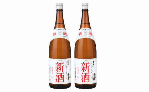 しぼりたて新酒1800ml（2本入り）