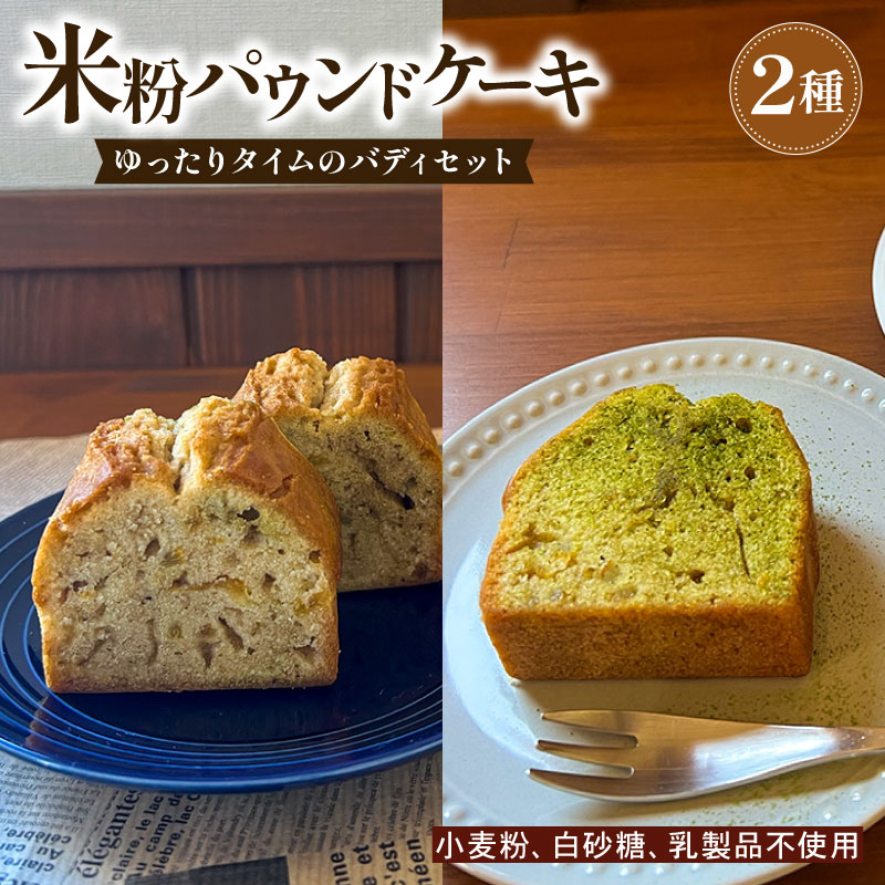 【ECでも人気！】いなかじかん 米粉のパウンドケーキ 2本セット スイーツ ケーキ お手軽 来客用 アフタヌーンティー グルテンフリー ゆず 柚子 コーヒー いなかじかん  シフォン クリスマス 宴会 お茶会 お菓子 焼き菓子 安田川 自然 マイナスイオン 宿泊 サウナ ランチ マッサージ 高知 安田町  IN-0005