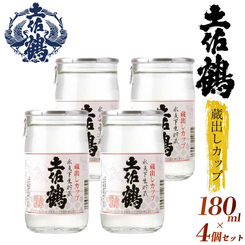 【新酒の蔵からひとしぼり】土佐鶴 蔵出しカップ 180ml 4本セット 日本酒 冷酒 清酒 熱燗 ぬる燗 家族 宴会 飲み会 晩酌 お花見 祭り 焼酎 お米 お月見 山田錦  土佐鶴 高知県 土佐 安田町 TR-0125