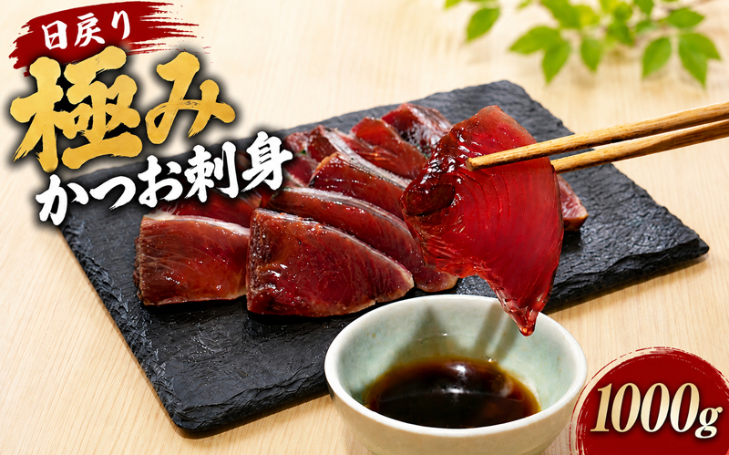 日戻り 5％ 極み カツオ 刺身 250g×4節 YZ-0002
