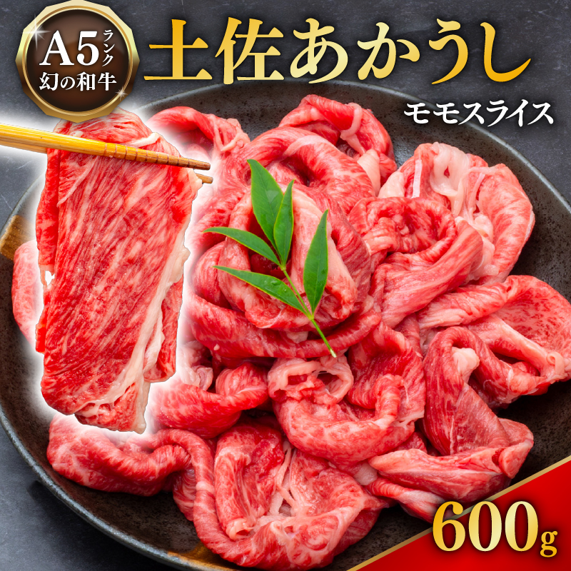 ｢土佐あかうし｣モモスライス600g 国産 土佐あかうし モモ スライス 600g 高級 和牛 ブランド牛 あか牛 焼肉 すき焼き 牛丼 1kg以下 贈答 贈り物 ギフト 冷凍 グルメ お取り寄せ 希少 高知県 安田町 MT-05