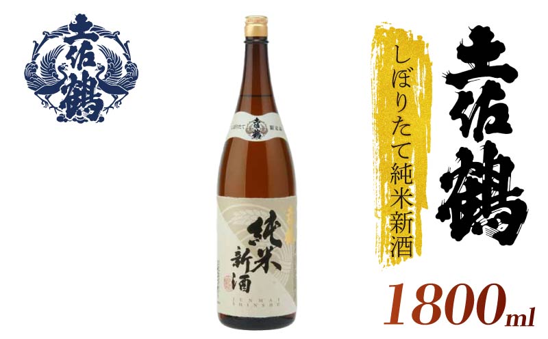 【今年も出ました。新酒】土佐鶴 しぼりたて純米新酒 1800ml 日本酒 新酒 冷酒 清酒 熱燗 ぬる燗 家族 宴会 飲み会 晩酌 お花見 祭り 焼酎 お米 お月見 山田錦  土佐鶴 期間限定 人気 年末年始 クリスマス プレゼント 高知県 土佐 安田町 地酒 酒 人気 TR-0152