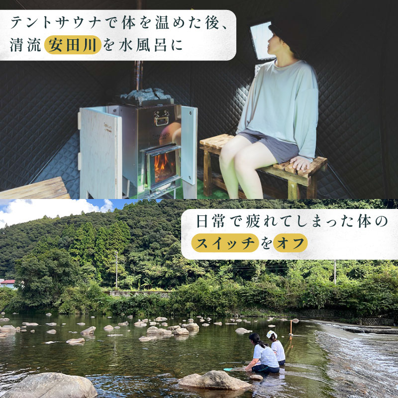 【日々溜まる”疲れ”をいなかの時間で流しましょう】いなかじかん BBQ＆サウナ付き 宿泊券（2名様分） いなかじかん 宿泊 宿 ホテル 民宿 コテージ サウナ テントサウナ 安田川 水風呂 自然 マイナスイオン 宿泊 サウナ ランチ マッサージ バーベキュー 土佐あかうし 高知の食材 高知 安田町  IN-0002