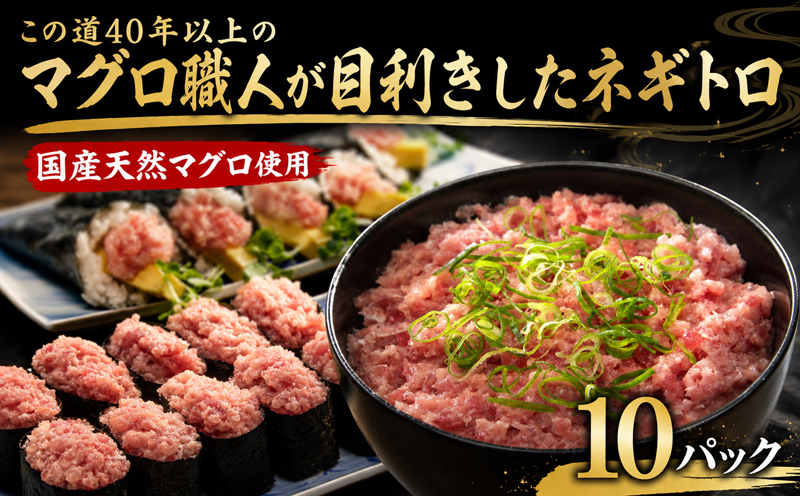国産天然マグロ ネギトロ 選べる 10パック マグロタタキ まぐろのたたき 国産 天然 マグロ 鮪 小分け 個包装 冷凍 ネギトロ丼 手巻き寿司 軍艦巻き 食べきり 魚 海の幸 魚介類 魚貝類 丼 どんぶり ごはんのお供 おかず お手軽 高知県 安田町 NW-0011