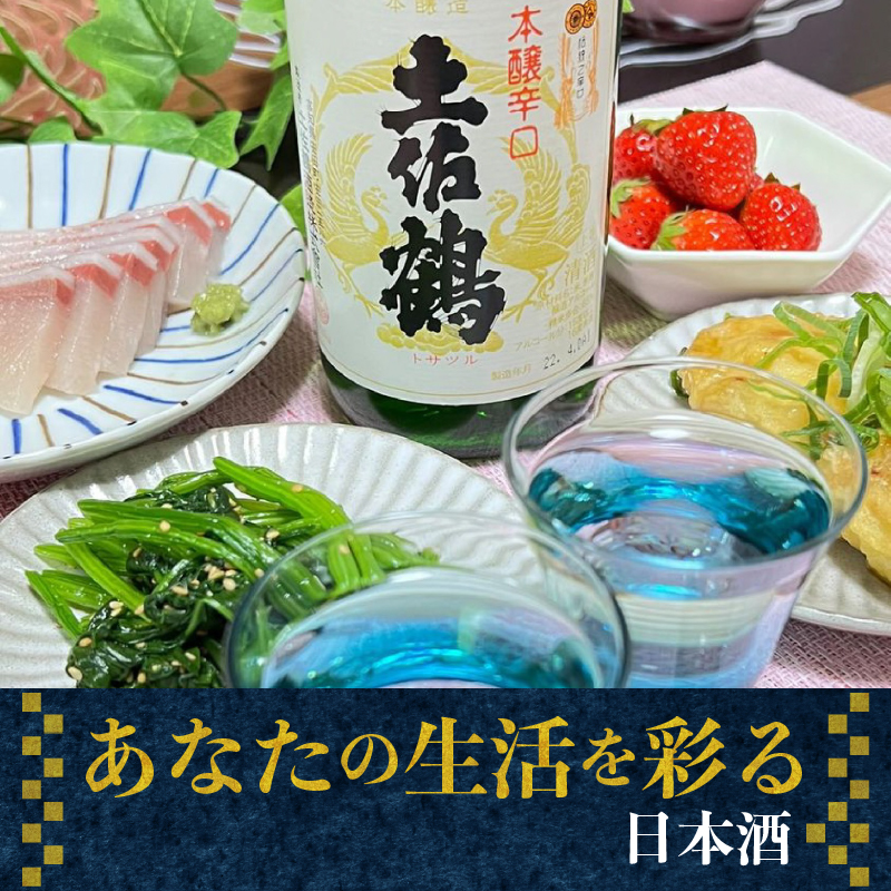 【伝統と本醸の調和】本醸造酒 本醸辛口 720ml 日本酒 冷酒 清酒 熱燗 ぬる燗 家族 宴会 飲み会 晩酌 お花見 祭り 焼酎 お米 お月見 山田錦  土佐鶴 高知県 土佐 安田町 TR-0137