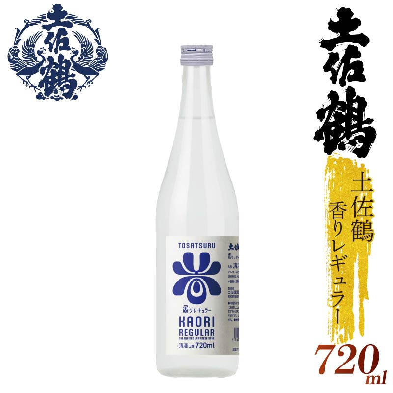 【ECサイトでも大人気の1本！！】土佐鶴 香りレギュラー 720ml 日本酒 冷酒 清酒 熱燗 ぬる燗 家族 宴会 飲み会 晩酌 お花見 祭り 焼酎 お米 お月見 山田錦  土佐鶴 高知県 土佐 安田町 地酒 人気 TR-0147