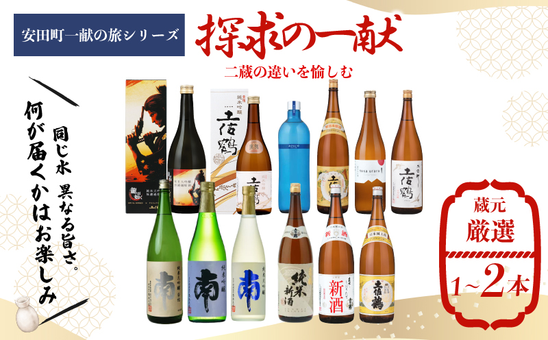 【安田町一献の旅シリーズ】 日本酒 探求 一献 探求の一献 地酒 1本 厳選 酒 土佐鶴酒造 南酒造 父の日 母の日 お祝い 晩酌 お楽しみ おまかせ お任せ 常温 冷酒 熱燗 ぬる燗 山田錦 大吟醸 純米大吟醸 特別純米 さけ おさけ お任せ お酒 クリスマス 年末年始 人気 プレゼント 高知県 安田町 YS-0002