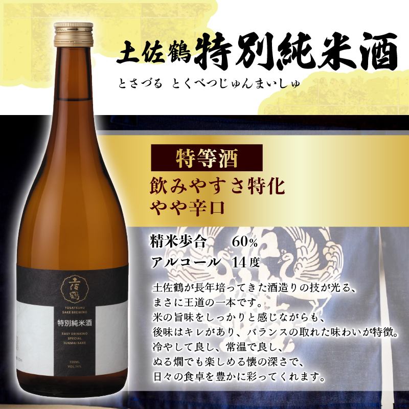香り × 定番人気 飲み比べセット 720ml ×2 蔵元直送 日本酒 老舗 土佐鶴 酒 地酒 特別 純米 米 飲みやすい ギフト 贈答 高知県 安田町 TR-0145