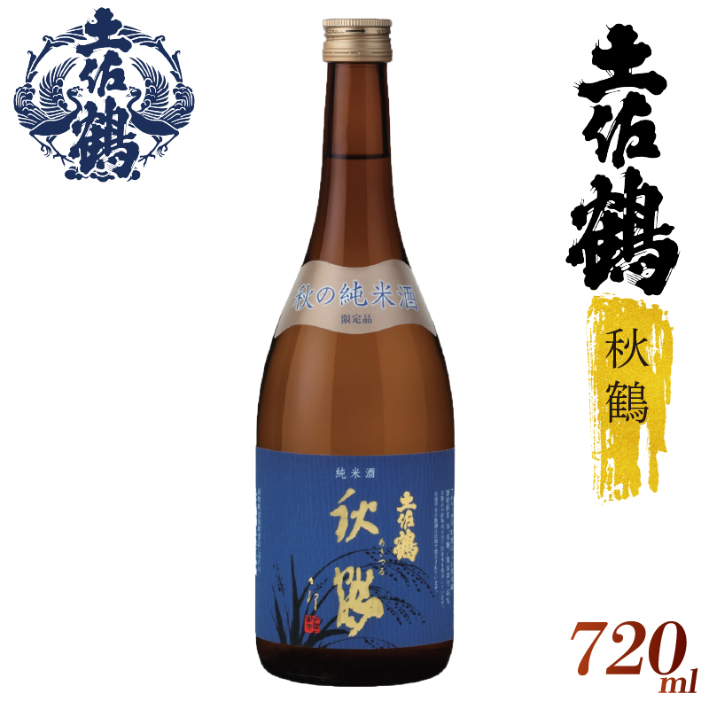 【季節限定の1杯】純米酒 秋鶴 720ml 日本酒 冷酒 清酒 熱燗 ぬる燗 家族 宴会 飲み会 晩酌 お花見 祭り 焼酎 お米 お月見 山田錦 高知県 土佐 安田町 TR-0109