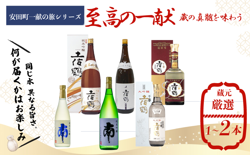 【安田町一献の旅シリーズ】 日本酒 至高 一献 至高の一献 地酒 1本 厳選 酒 土佐鶴酒造 南酒造 父の日 母の日 お祝い 晩酌 お楽しみ おまかせ お任せ 常温 冷酒 熱燗 ぬる燗 山田錦 大吟醸 純米大吟醸 特別純米 さけ おさけ お任せ お酒 クリスマス 年末年始 人気 プレゼント 高知県 安田町YS-0003