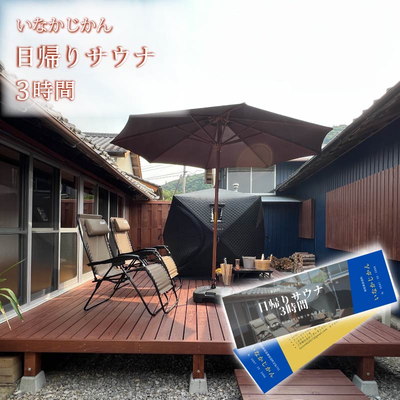 【日々溜まる”疲れ”を自然で流しませんか】いなかじかん サウナ利用券 3時間 4名 いなかじかん サウナ テントサウナ 安田川 水風呂 自然 マイナスイオン 宿泊 サウナ ランチ マッサージ 高知 安田町  IN-0001