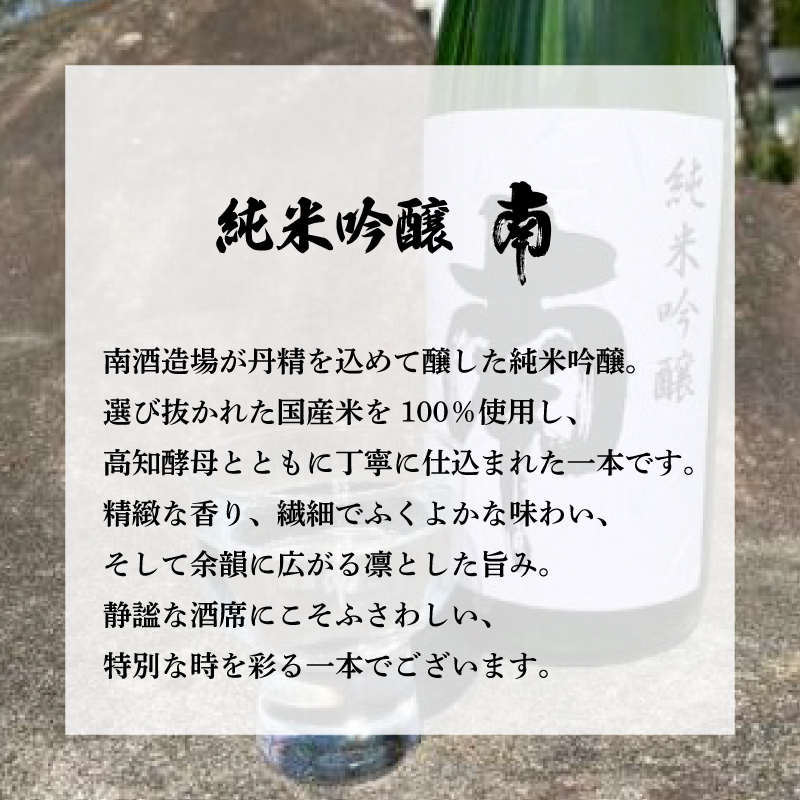 純米吟醸｢南｣720ml 日本酒 純米吟醸 南 720ml 南酒造場 芳醇 キレ 淡麗辛口 酵母 高知 老舗 酒蔵 直送  土佐 地酒 酒 晩酌 お取り寄せ 配送  ギフト お歳暮 父の日 正月 MN-03