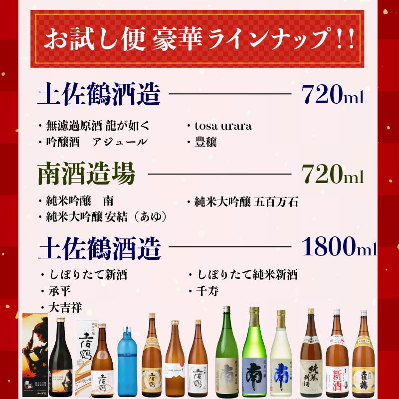 【名蔵の日本酒を厳選】日本酒おためし便 第2弾 玄人のおためし便 日本酒 おまかせ 地酒 1本 厳選 酒 土佐鶴酒造 南酒造 お試し お楽しみ 常温 冷酒 熱燗 ぬる燗 山田錦 大吟醸 純米大吟醸 特別純米 さけ おさけ お任せ お酒 高知県 安田町 YS-0002