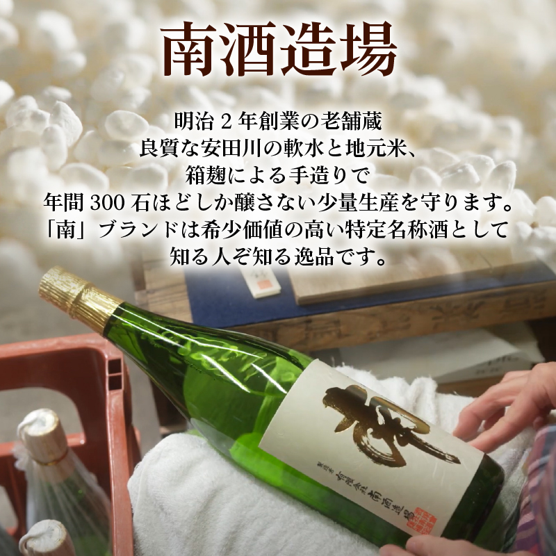 特別純米｢南｣720ml 数量限定 日本酒 720ml  純米 国産 お酒 おつまみ 父の日 冷蔵 常温  ギフト プレゼント 贈答用 贈り物  ふるさと納税お酒 ふるさとお酒 高知県 安田町 MN-02
