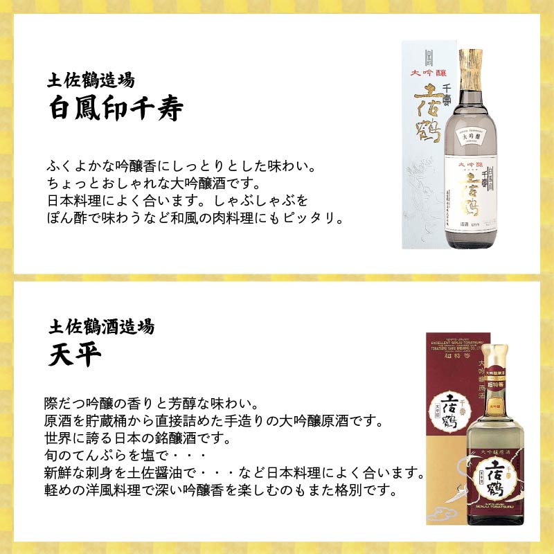【名蔵の日本酒を厳選】日本酒おためし便 第3弾 贅沢おためし便 日本酒 おまかせ 地酒 1本 厳選 酒 土佐鶴酒造 南酒造 お試し お楽しみ 常温 冷酒 熱燗 ぬる燗 山田錦 大吟醸 純米大吟醸 特別純米 さけ おさけ お任せ お酒 高知県 安田町 YS-0003
