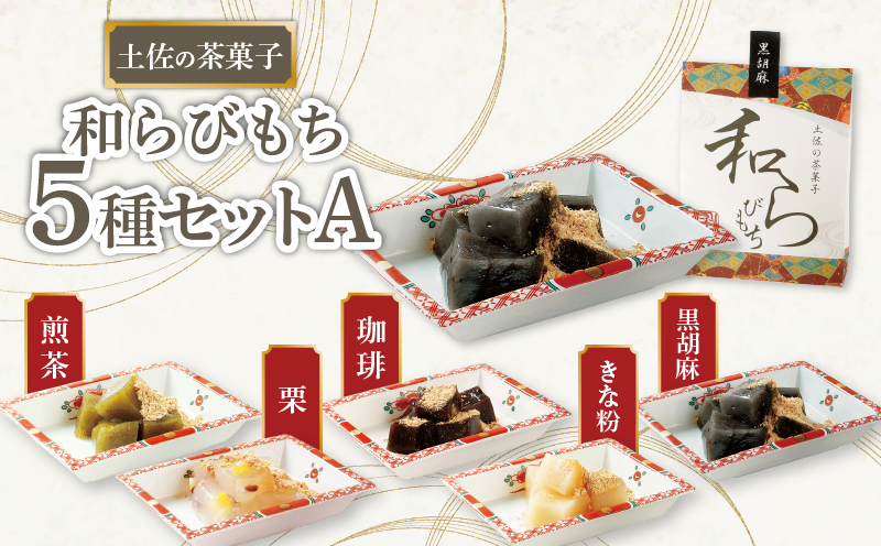 土佐の茶菓子 和らびもち 5種セット A 四万十珈琲 黒胡麻 煎り黄な粉 沢渡茶 四万十栗 わらび餅 蕨餅 わらびもち 蕨もち 本蕨粉 本わらび粉 珈琲 コーヒー きな粉 黄粉 胡麻 ゴマ 煎茶 四万十 栗 地栗 職人 和菓子 ぷるぷる もちもち 高知家のうまいもの大賞 安田町 KH-0001