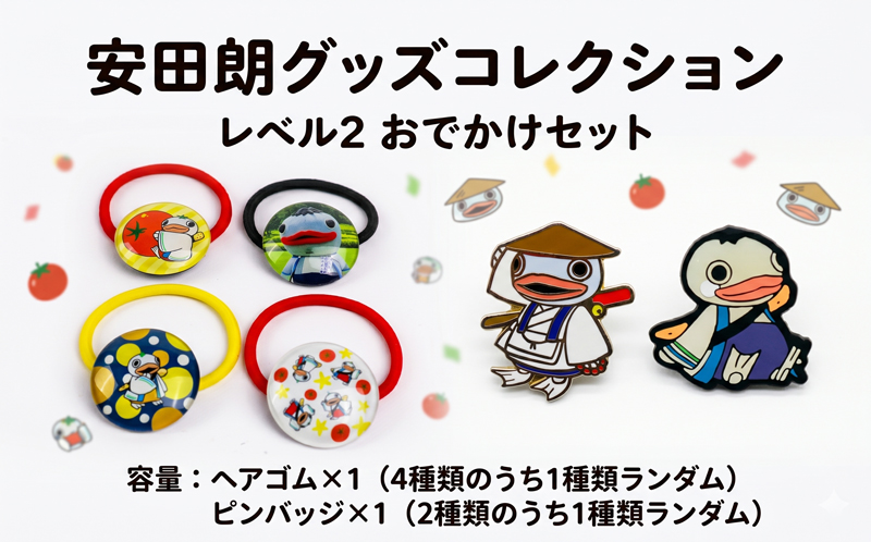 安田朗 あんたろう グッズコレクション レベル2 おでかけセット/安田町公式イメージキャラクター あんたろうグッズ